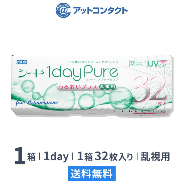 【送料無料】ワンデーピュアうるおいプラス乱視用 32枚入 1箱 コンタクトレンズ 1日使い捨て / シード / SEED / クリアレンズ 1dayタイプ