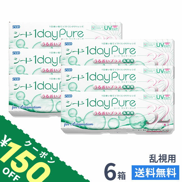 【ライブエントリーでポイント5倍】【送料無料】ワンデーピュアうるおいプラス乱視用 32枚入 6箱セット コンタクトレンズ 1日使い捨て / シード / SEED / クリアレンズ 1dayタイプ