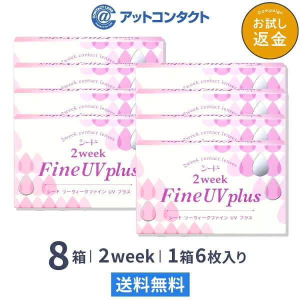 【送料無料】2ウィークファインUVプラス 8箱セット (2weekFine UV plus) コンタクトレンズ 2week ( SEED シード UVカット）