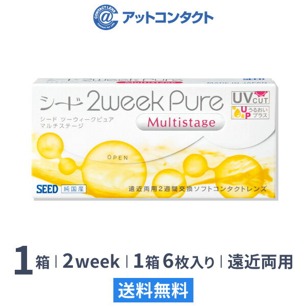 【送料無料】【YM】2ウィークピュアマルチステージ 6枚入 1箱 片眼3ヶ月分 コンタクトレンズ 2week 2週間交換 / シード / SEED / 遠近両用