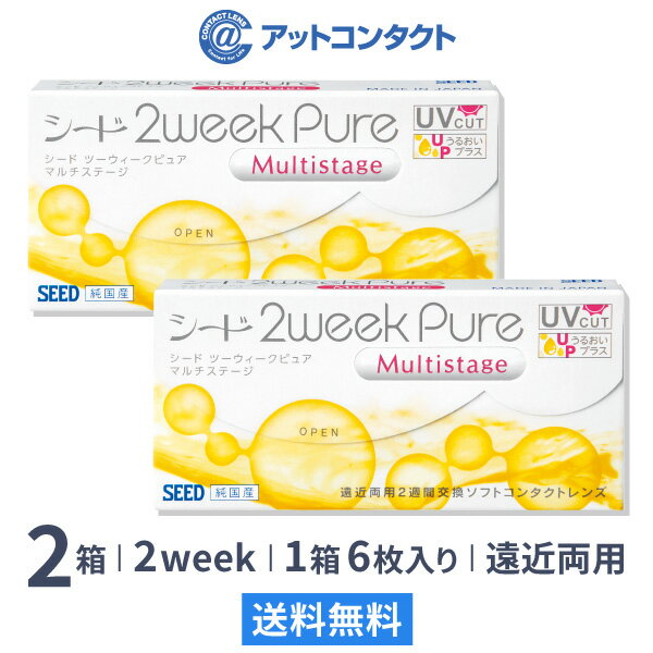 【送料無料】2ウィークピュアマルチステージ 6枚入 2箱セット 両眼3ヶ月分 コンタクトレンズ 2week 2週間交換 / シー…