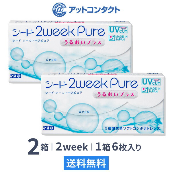 【送料無料】【YM】2ウィークピュアうるおいプラス 6枚入 2箱セット コンタクトレンズ 2週間交換 / シード / SEED / クリアレンズ 2weekタイプ