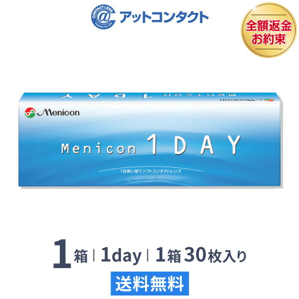 メニコンワンデー 1箱 1日使い捨て コンタクトレンズ 1day