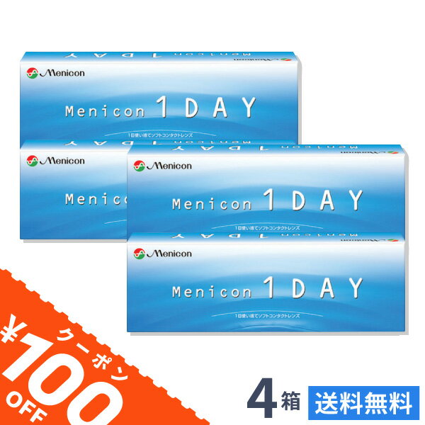 【送料無料】【100円OFFクーポン】メニコンワンデー 4箱セット 1日使い捨て コンタクトレンズ 1day