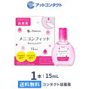 コンタクト 装着液【送料無料】【YM】メニコンフィット 15ml 1本 (コンタクトレンズ装着液 / ピンクボトル )