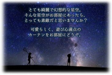 カーテン 遮光1級 4枚セット 《キララ》 星柄カーテン かわいい おしゃれ 多機能 ボタニカル お得なレースカーテンセット