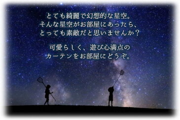 カーテン 4枚セット 遮光1級 【キララ ティア】レースカーテン かわいい おしゃれ 星柄「お部屋が一気に星空に！プラネタリウム気分を味わえるカーテン」