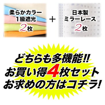 カーテン 4枚セット 遮光1級 柔らかカラーカーテン 日本製 ミラーレース スイーツミーシャ