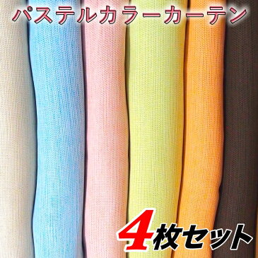 カーテン 4枚セット 遮光1級 柔らかカラーカーテン 日本製 ミラーレース スイーツミーシャ