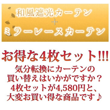 カーテン 4枚セット 遮光 ミラーレース 和風 シンプル かわいい トロワ4枚セットベージュ ブラウン ネイビー ブルー グリーン ピンク