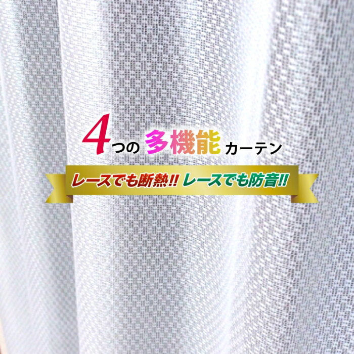 カーテン 安い レースカーテン 2枚組 防音 UVカット 断熱 遮像