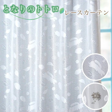 トトロ レースカーテン オーダー 送料無料 巾50cm〜100cm 丈50cm〜140cm 1枚入 1cm単位 かわいい おしゃれ ジブリ