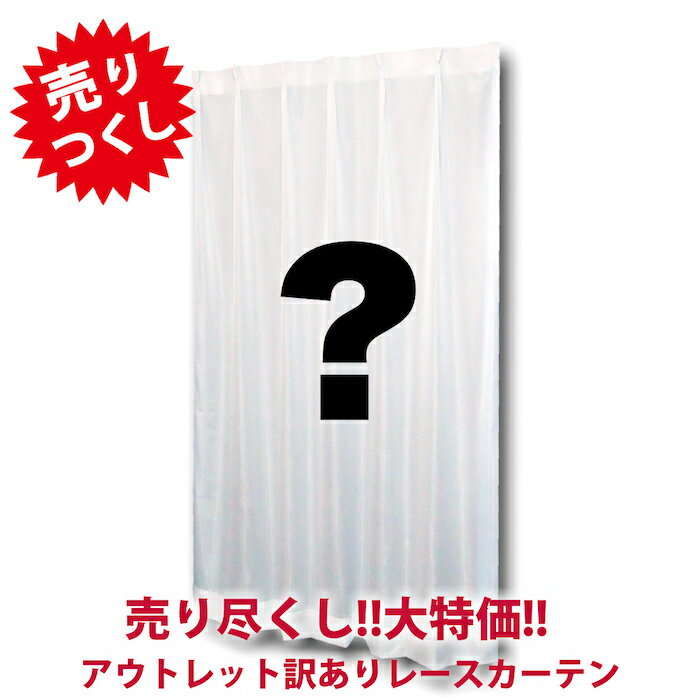 レースカーテン 大特価 安い 訳あり アウトレット 色と柄は選べません 返品不可 2枚組 お得サイズ