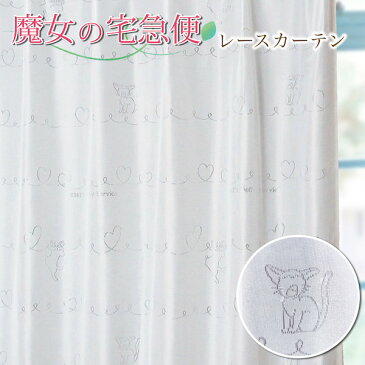 【魔女の宅急便 ジジ キキ】レースカーテン オーダー 送料無料 オーダーレースカーテン 巾50cm〜100cm 丈50cm〜140cm 1枚入 1cm単位 かわいい おしゃれ