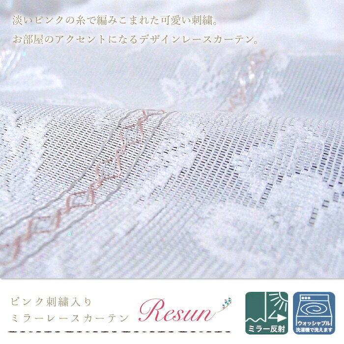 レースカーテン ミラー 刺繍 ピンク 花柄 かわいい おしゃれ レサン 2枚組