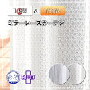 レースカーテン オーダー ミラー 巾40~100×丈40~178cm 1枚 日本製 光触媒加工 消臭 抗菌 抗アレルギー オーダーカーテン 1枚 セレーノ シャルム