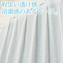 レースカーテン 安い 巾101-150cm／丈40-178c