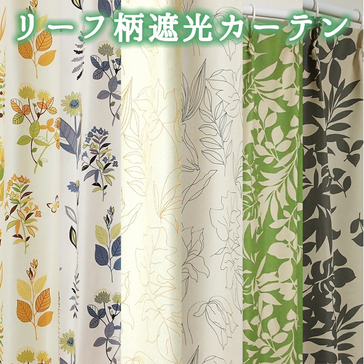 オーダーカーテン 遮光 北欧風 リーフ柄 おしゃれ かわいい 巾101-150cm／丈179-230cm（1枚入り）