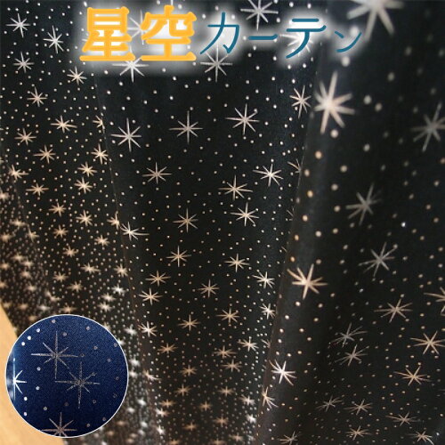 星空みたいなかわいい星柄 遮光カーテン 幅100cm×丈135cm/178cm/200cm...