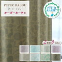オーダーカーテン 遮光 巾101cm〜200cm 丈211cm〜280cm 1枚入 ピーターラビット 絵本 うさぎ かわいい 遮光カーテン 送料無料 1cm単位...
