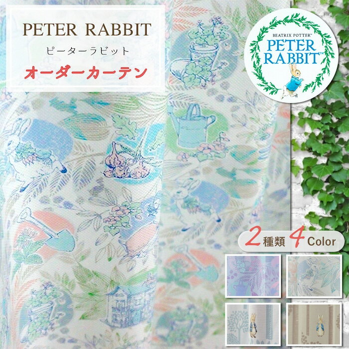 ピーターラビット 遮光カーテン 送料無料 オーダーカーテン 巾50cm〜100cm 丈141cm〜210cm 1枚入 1cm単位 ピグリングフォレスターのサムネイル