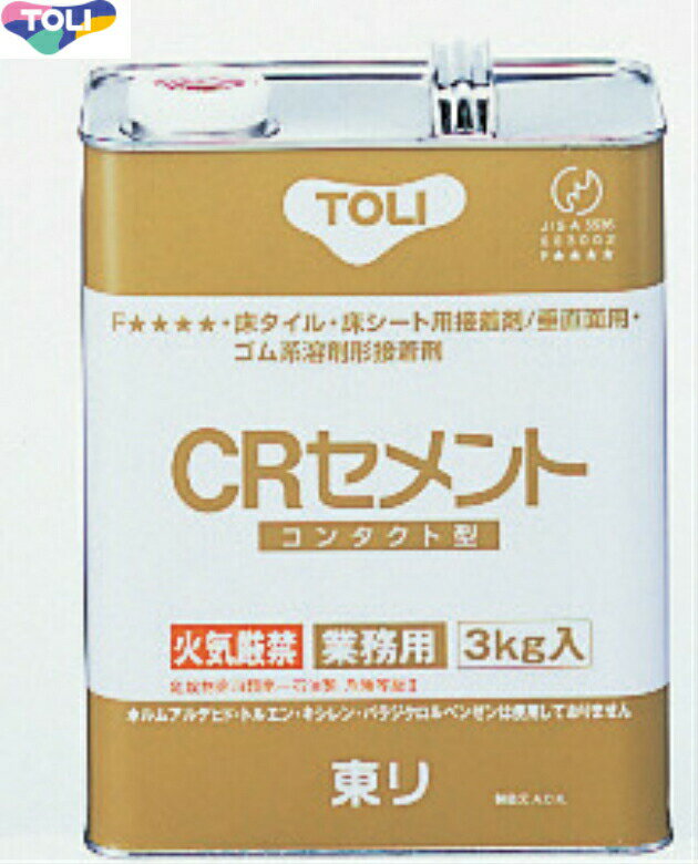 東リ CRセメント 小 3kg 接着剤 合成ゴム系溶剤形接着剤 CRC-S