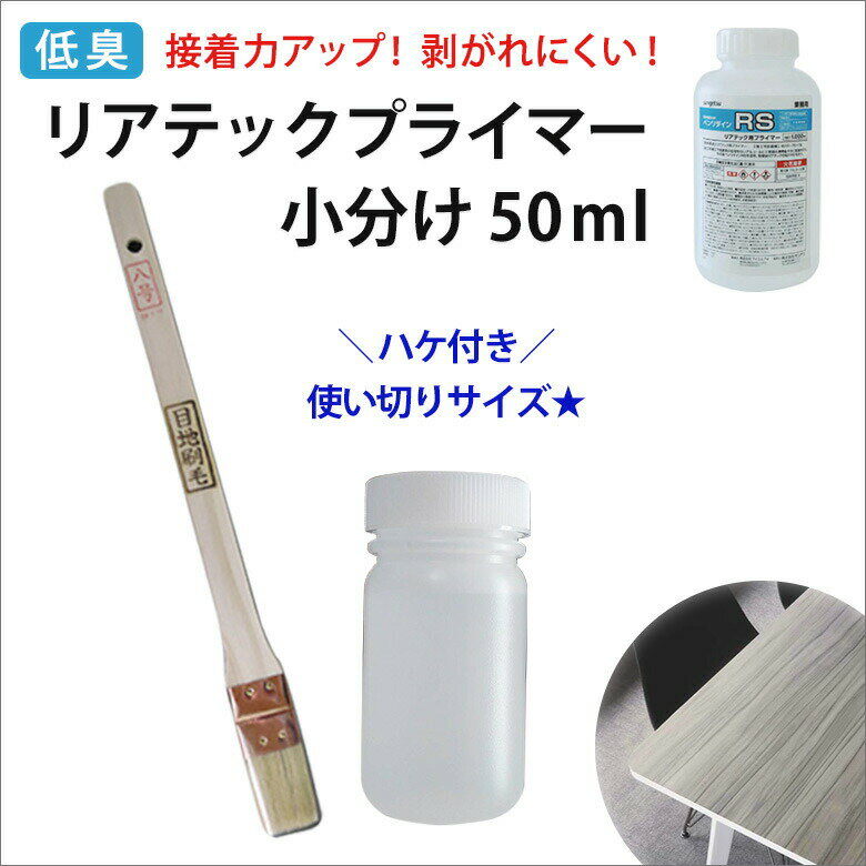 低臭 小分け リアテックプライマー 50ml サンゲツ ベンリダインRS 刷毛付き リメイクシート  ...