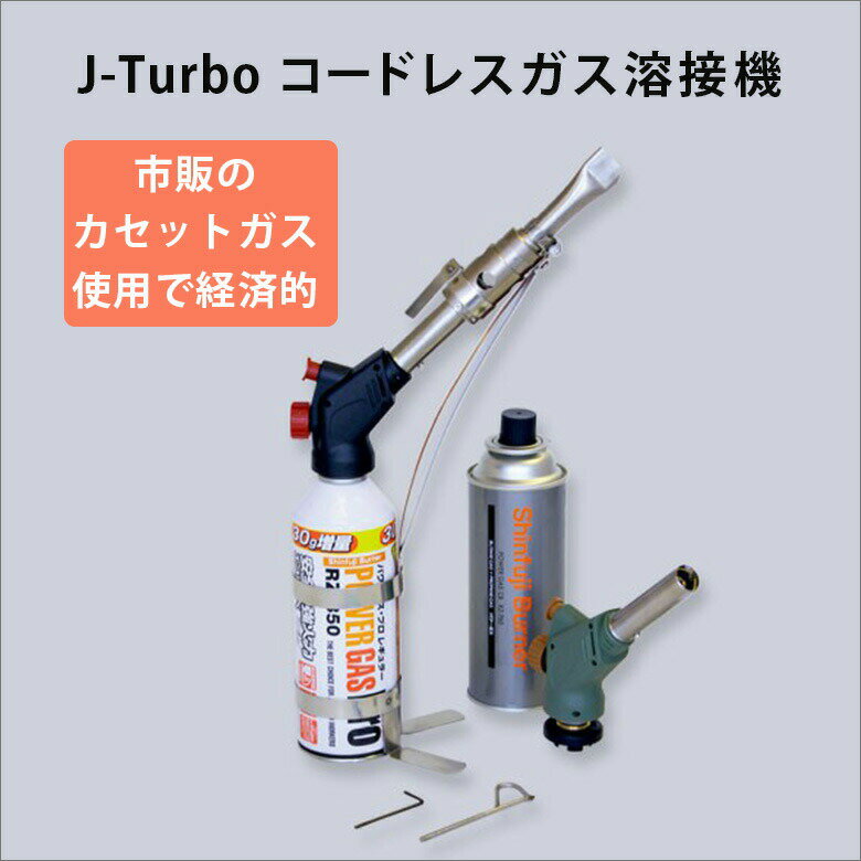 J-Turbo ジェイターボ コードレスガス式溶接機 市販のカセットガスボンベが使用できる 最新 溶接初心者でも扱いやすい！HIROSHIMA 128-34