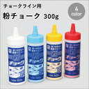 粉チョーク 300g 4色から選べる チョークライン用 ライン引き 基準線出し YAYOI ヤヨイ DIY 白320-107/青320-108/黄色320-10...