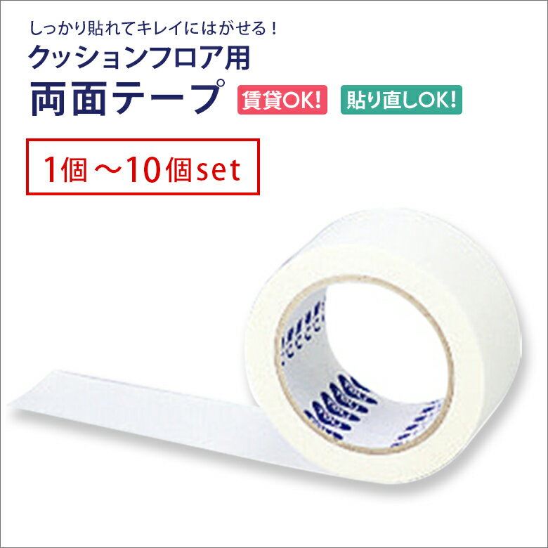 【1個～10個セット】クッションフロア用 両面テープ 施工道具 CF用テープ 東リ 貼ってはがせる/CF-TAPE