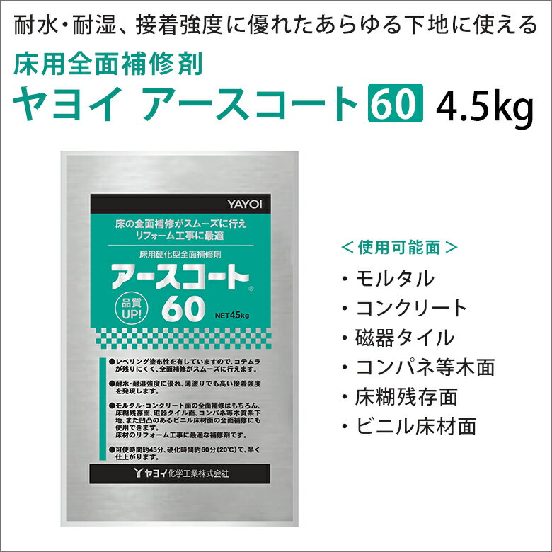 YAYOI アースコート60 4.5kg 床用 パテ 全面・部分補修剤 下地処理剤 ヤヨイ化学 耐水 耐湿 強度 屋外 屋内 リフォーム工事 前処理 293-801