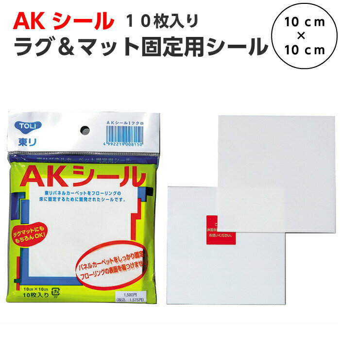 【追跡番号付メール便】AKシール1パック 10cm角10枚入り 動きやすいラグやタイルカーペットのズレ防止 吸着式両面シール 東リ 滑り止め防止 ズレ防止 10 10 人気 おすすめ 便利 タイルカーペッ…