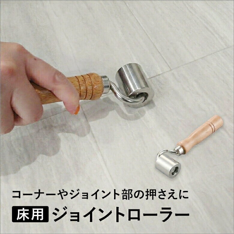 Rakuten - ジョイントローラー 床用ローラー 床材のコーナー部、ジョイント部の押さえに　23-5741 KLASS　極東産機