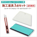 【追跡番号付メール便】ガラスフィルム リメイクシート用 簡単 施工道具3点セット カッターナイフ スムーサー スキージー セット カッティングシート リアテック...