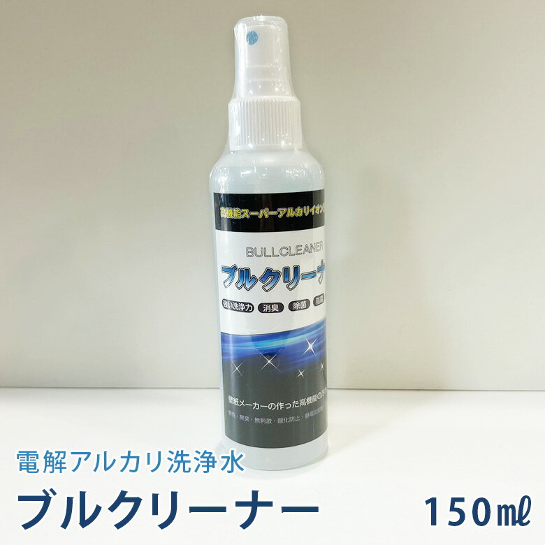 ブルクリーナー 150ml 電解アルカリ洗浄水 驚くほどよく落ちる 汚れ落とし マイナスイオン水 環境にやさしい 安心 清潔 トキワ BC-150