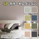 【平日12時までなら即日出荷可】1m単位 壁紙 カラーセレクション 8色 サンゲツ のりなし SP SP9791 ブルーグリーン SP9792 グリーン SP9...