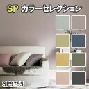 【平日12時までなら即日出荷可】1m単位 壁紙 カラーセレクション 8色 サンゲツ のりなし SP SP9791 ブルーグリーン SP9792 グリーン SP9793 イエロー SP9794 ピンク SP9795 レッドグレージュ SP9796ネイビー SP9797 オリーブグリーン SP9798 ブラック