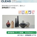 【平日12時までなら即日出荷可】10cm単位 ガラスフィルム 遮熱タイプ 窓用 透明遮熱バランス重視 GF1102-1 巾970mm 透明遮熱コア70 サンゲツ クリア　CLEAS クレアス