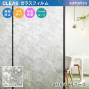 【平日12時までなら即日出荷可】10cm単位 GF1873 サンゲツ ガラスフィルム 窓用 CLEAS クレアス リポーズ 植物柄 プレイフルパターン デザイン...