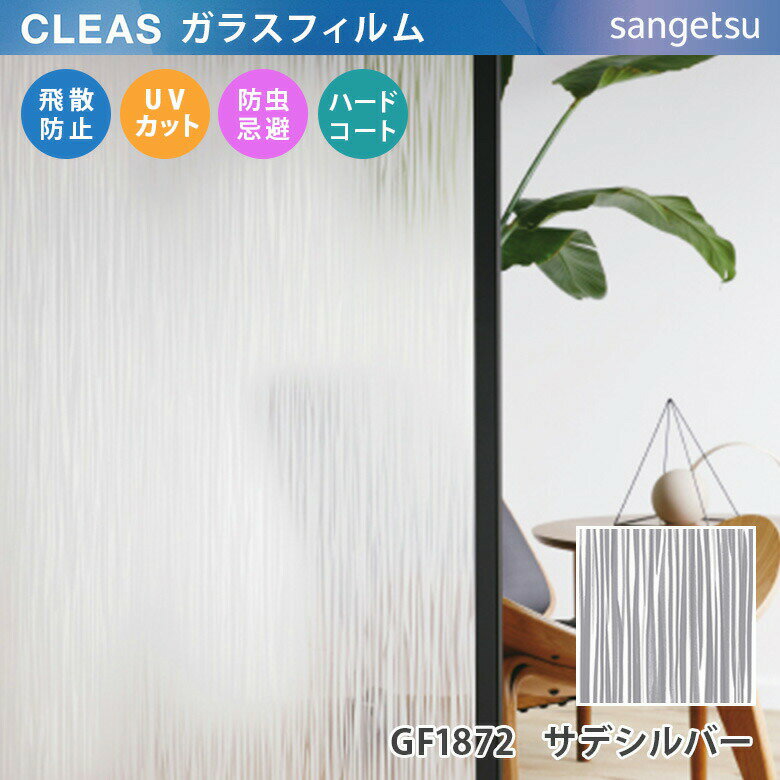 【平日12時までなら即日出荷可】10cm単位 GF1872 サンゲツ ガラスフィルム 窓用 CLEAS クレアス サデシルバー ストライプス マテリアル デザイン モダン シルバー