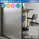【平日12時までなら即日出荷可】10cm単位 GF1869 サンゲツ ガラスフィルム 窓用 CLEAS クレアス ランカ ブラウン ファブリック マテリアル デ...