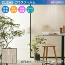 【平日12時までなら即日出荷可】10cm単位 GF1865 サンゲツ ガラスフィルム 窓用 CLEAS クレアス ブロンズパールウッド 木目柄 ウッド マテリア...