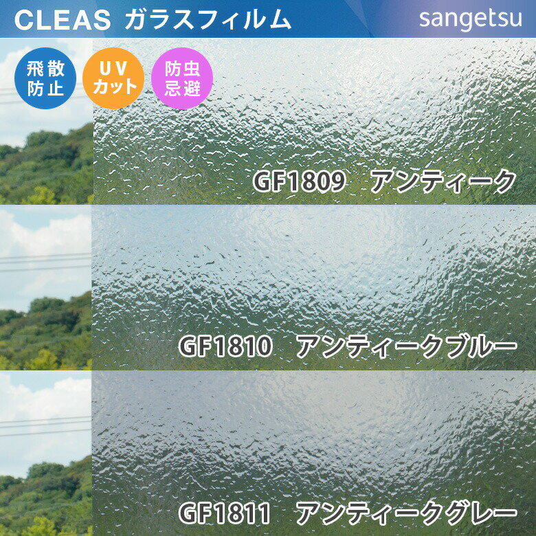 【平日12時までなら即日出荷可】10cm単位 ガラスフィルム 窓用 アンティーク GF1809 GF1810 GF1811 サ..