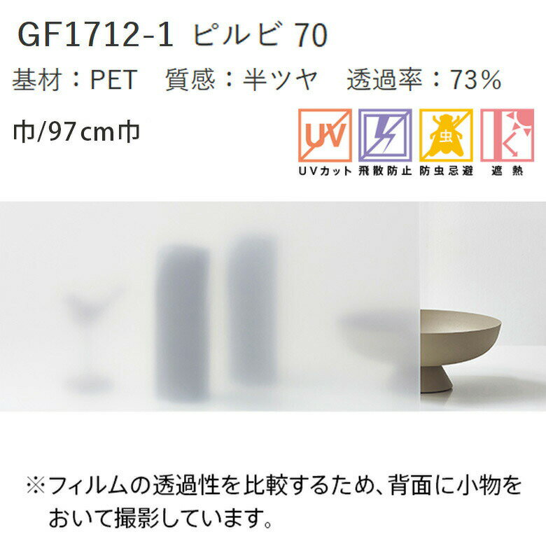 【平日12時までなら即日出荷可】10cm単位 ガラスフィルム すりガラス調 GF1712-1 窓用 ピルビ70 サンゲツ マットフロスト スモーク CLEAS クレアス 3