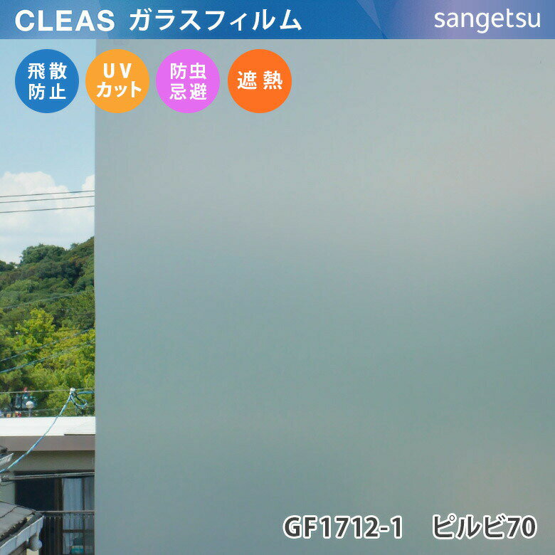 【平日12時までなら即日出荷可】10cm単位 ガラスフィルム すりガラス調 GF1712-1 窓用 ピルビ70 サンゲツ マットフロスト スモーク CLEAS クレアス 1