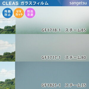 【平日12時までなら即日出荷可】10cm単位 ガラスフィルム すりガラス調 GF1718-1 GF1717-1 GF1821-1 スチーム サンゲツ マットフロスト 窓用 CLEAS クレアス