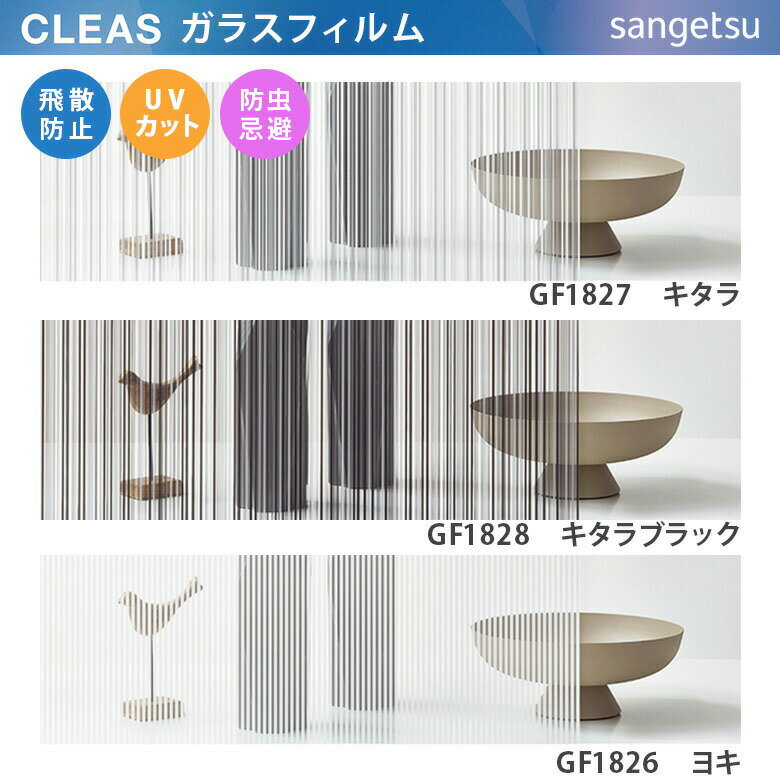 【平日12時までなら即日出荷可】10cm単位 ガラスフィルム ストライプ柄 GF1826 GF1827 GF1828 ヨキ キタラ 白 黒 ライン サンゲツ 柄 店舗 オフィス CLEAS クレアス 窓 1