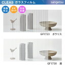 10cm単位 ガラスフィルム ストライプ柄 GF1723 GF1730 渚 ポラリス 白 ライン サンゲツ 柄 店舗 オフィス CLEAS クレアス 窓