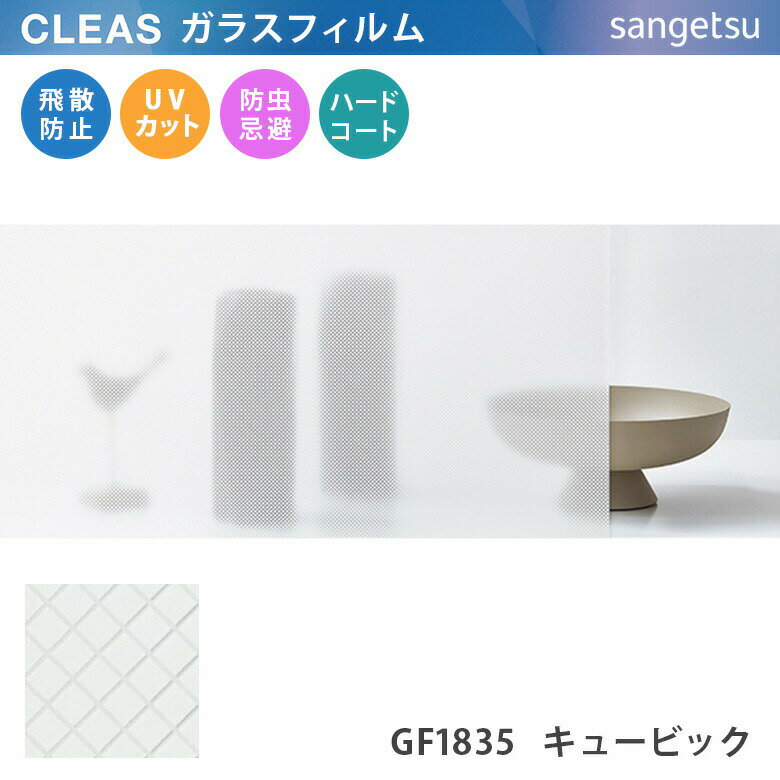 【平日12時までなら即日出荷可】10cm単位 ガラスフィルム 格子柄 GF1835 キュービック サンゲツ ダイヤ 柄 店舗 オフィス CLEAS クレアス 窓