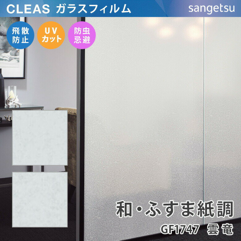 【平日12時までなら即日出荷可】10cm単位 ガラスフィルム ふすま紙調 和柄 GF1746 GF1747 サンゲツ 白..